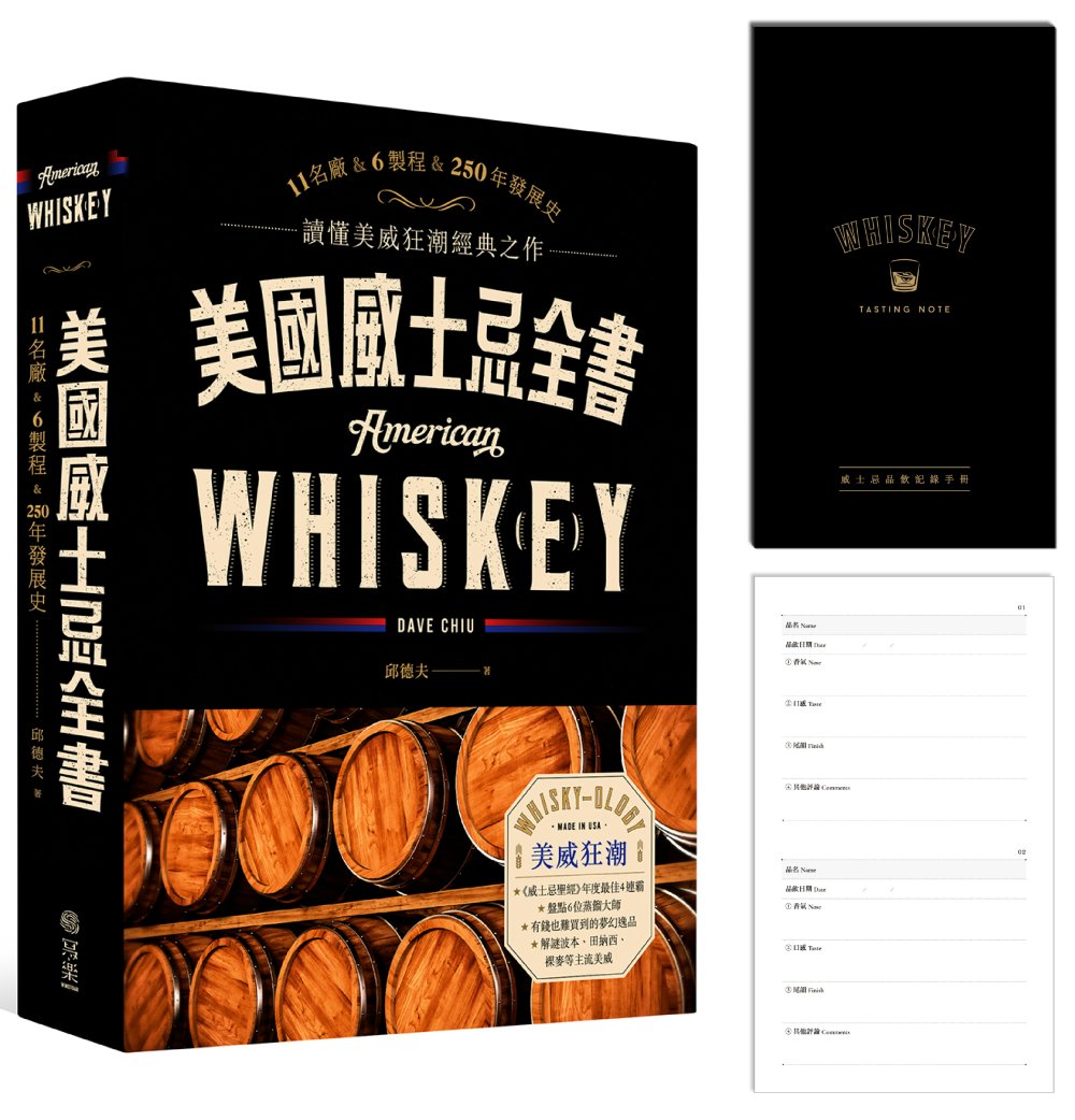 美國威士忌全書【親簽+品飲手冊...