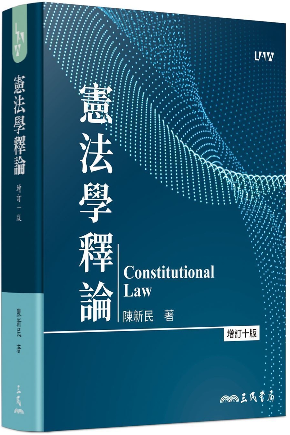 憲法學釋論（增訂十版）