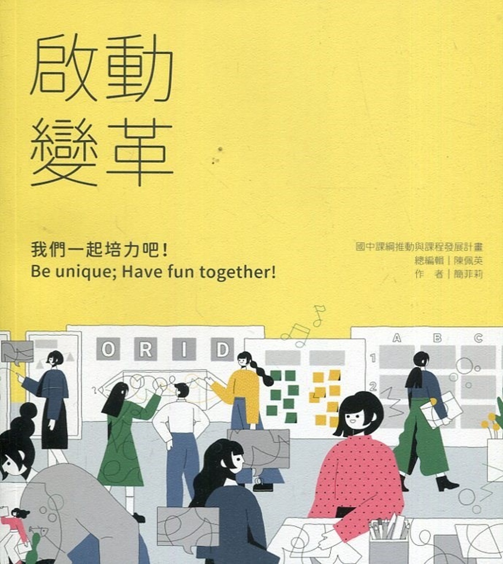 啟動變革：我們一起培力吧！Be unique; Have fun together！