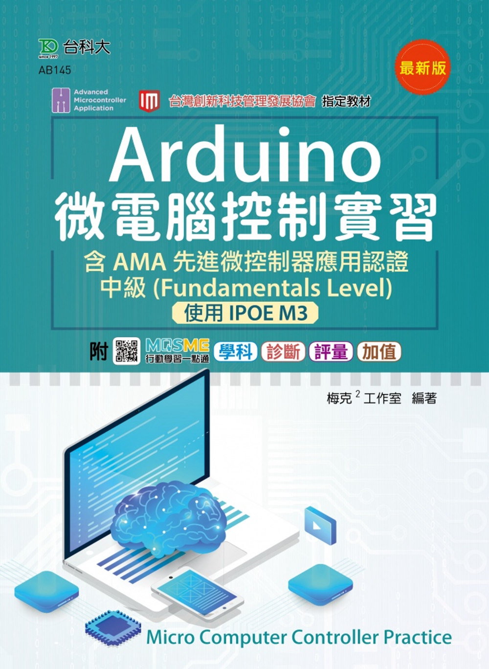 Arduino 微電腦控制實習含AMA 先進微控制器應用認證中級(Fundamentals Level) - 使用IPOE M3 - 最新版 - 附MOSME行動學習一點通：學科.診斷.評量.加值
