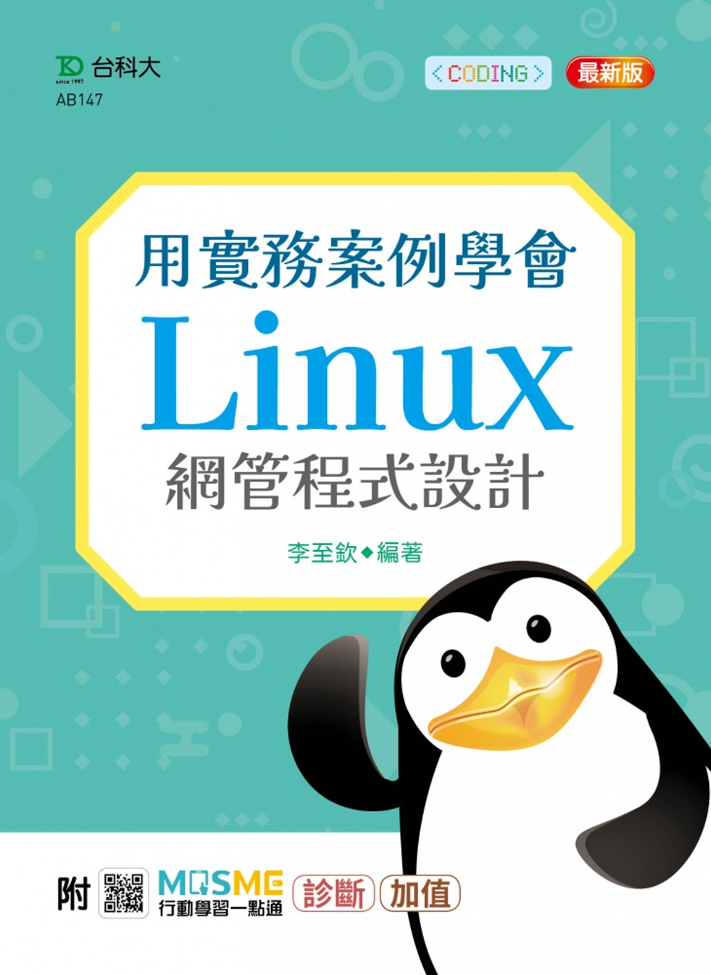 用實務案例學會Linux網管程式設計 - 最新版 - 附MO...