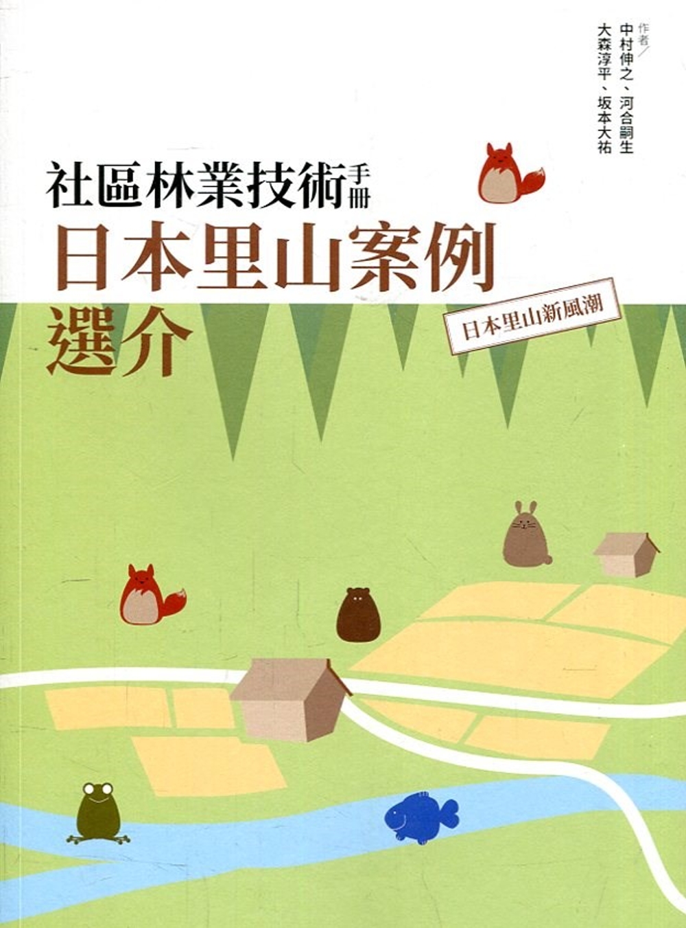 社區林業技術手冊 日本里山案例選介：日本里山新風潮