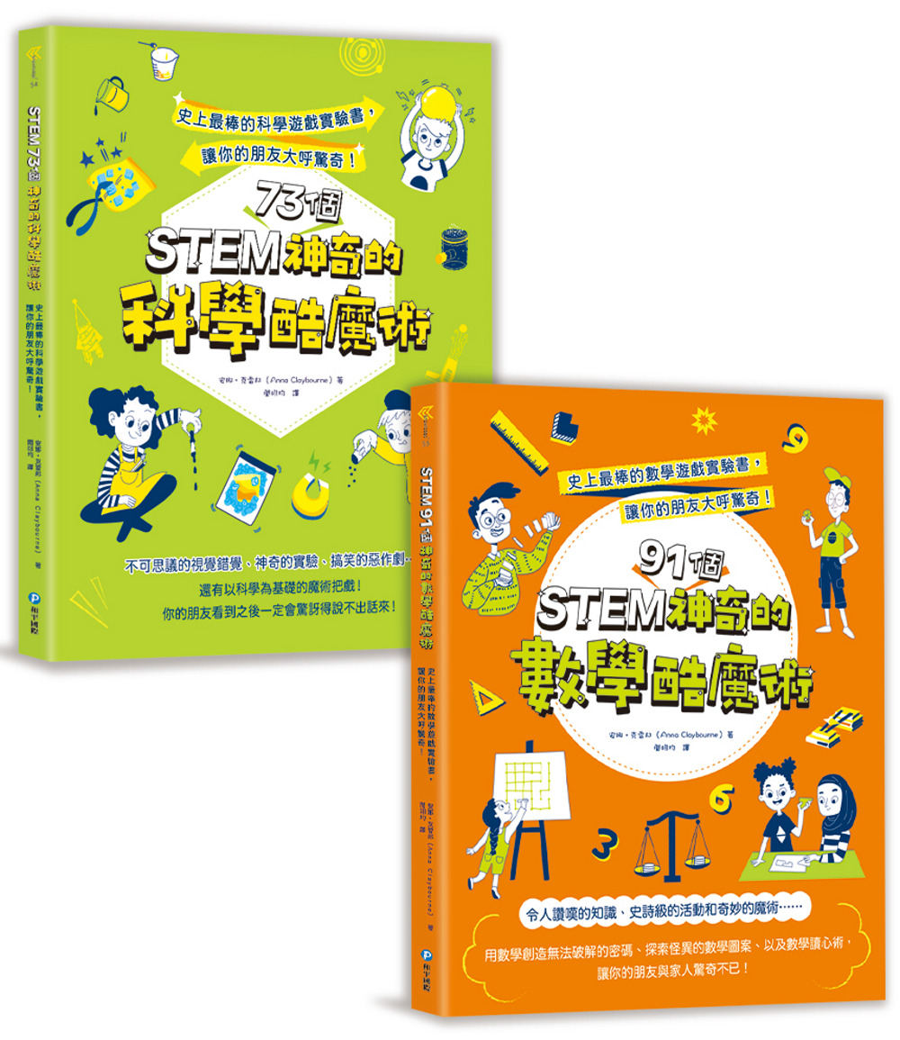 神奇的STEM酷魔術套書(共兩冊)：史上最棒的科學&數學遊戲實驗書，讓你的朋友大呼驚奇!
