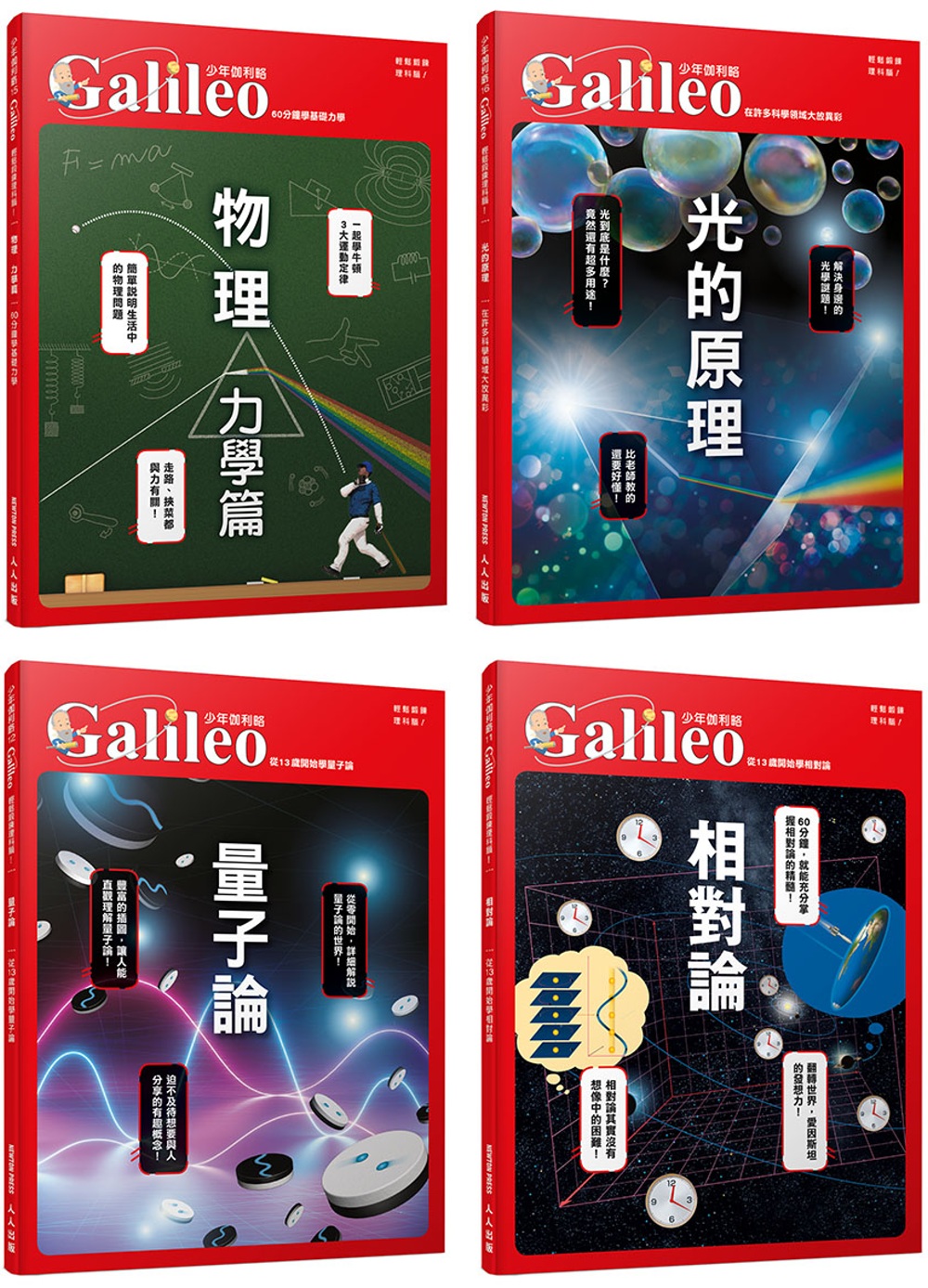 少年Galileo觀念物理套書：《物理 力學篇》+《光的原理》+《量子論》+《相對論》(共四冊)