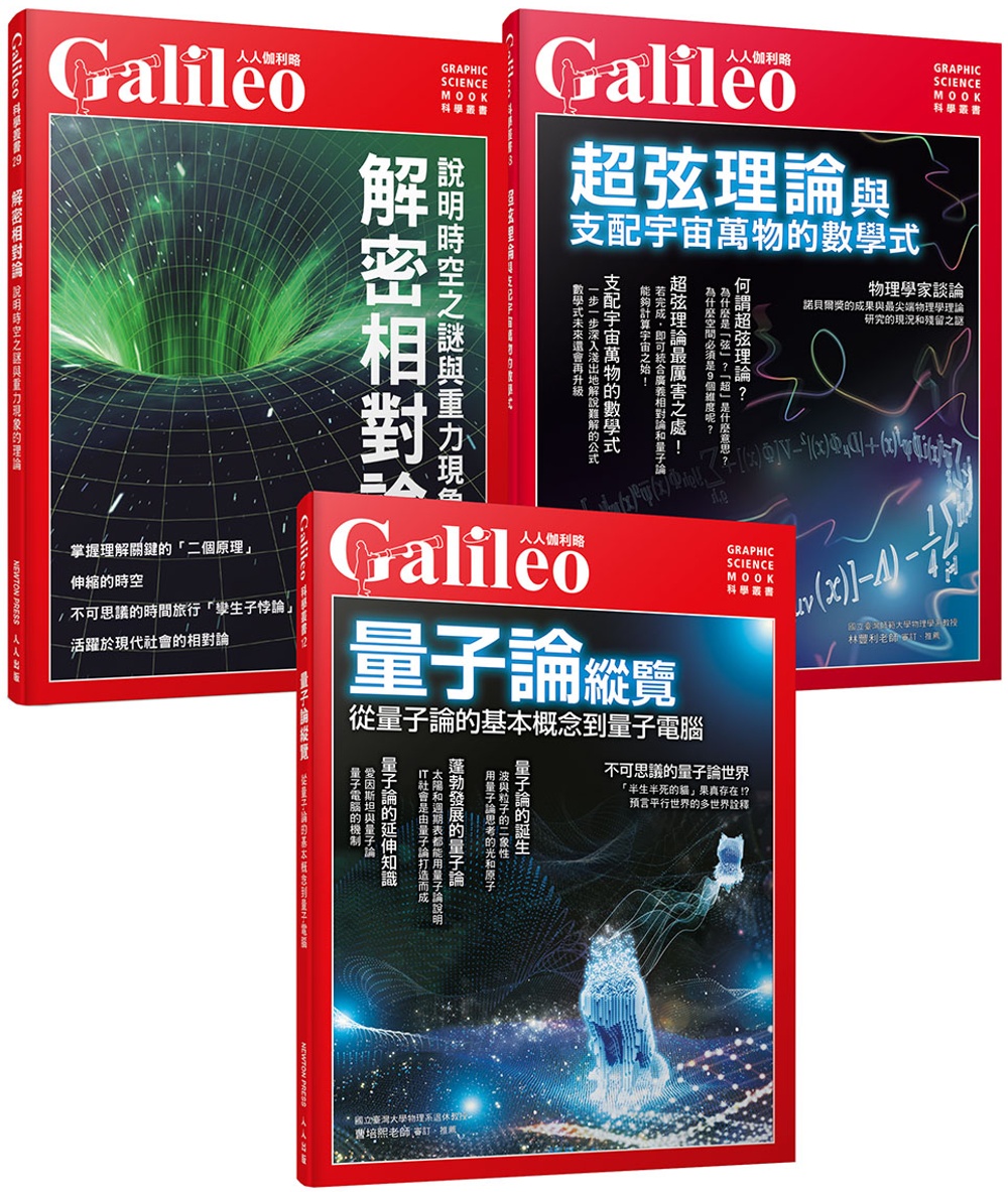 Galileo圖解近代物理套書：《量子論縱覽》＋《解密相對論...