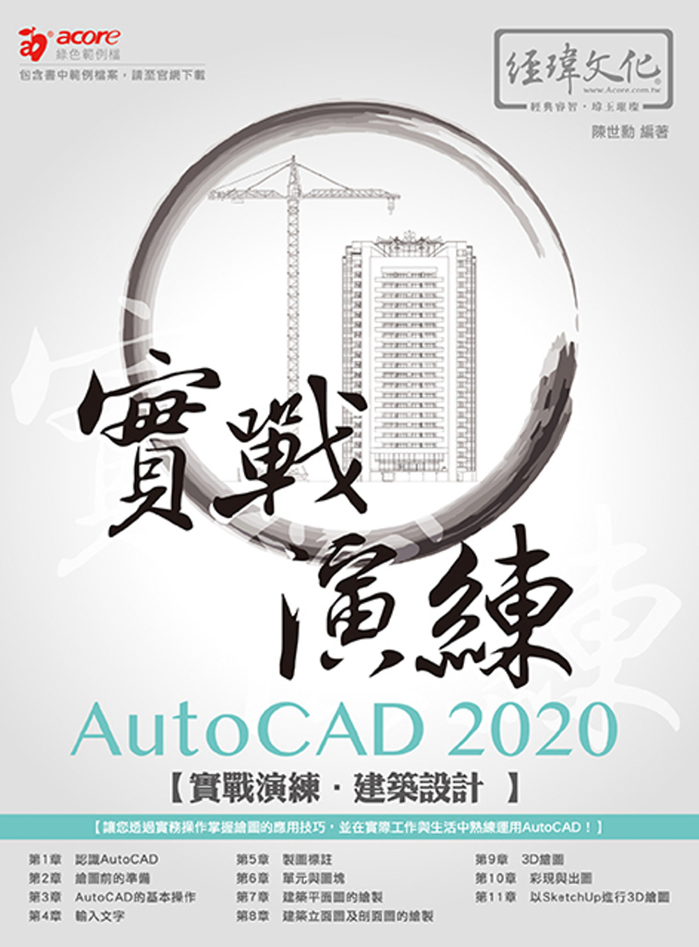 AutoCAD 2020 實戰...