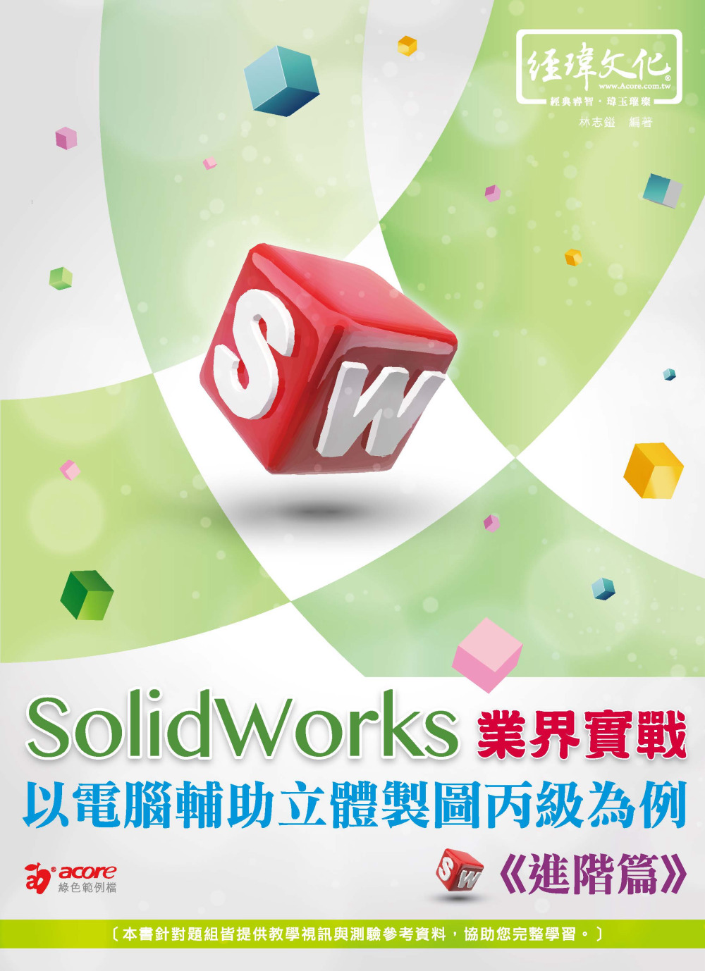 SolidWorks 業界實戰以電腦輔助立體製圖丙級為例(進...