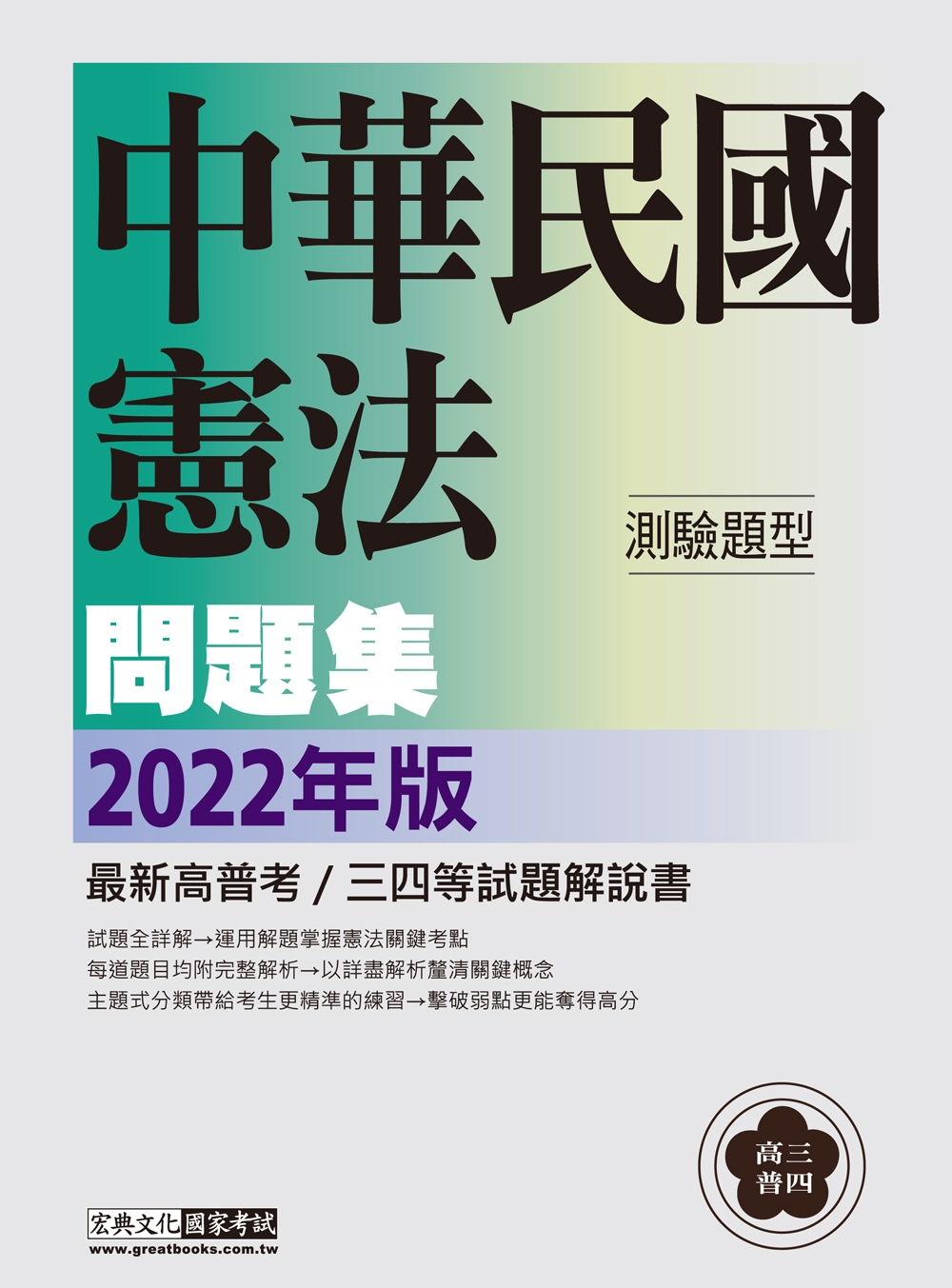 【好好讀憲法】2022高普考／三四等特考適用：憲法(測驗題型) 主題式進階問題集