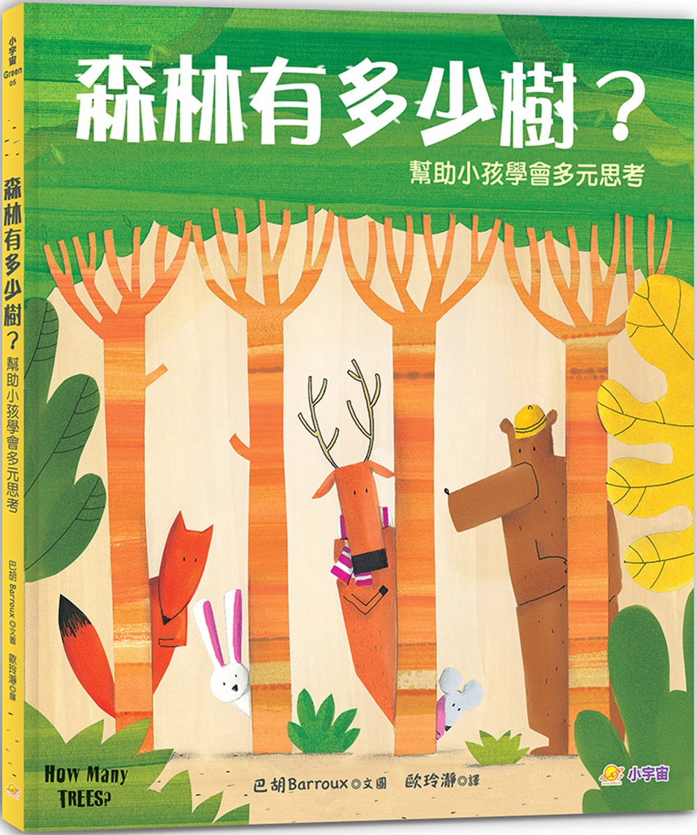 森林有多少樹？：幫助小孩學會多元思考