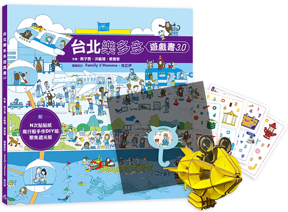 台北樂多多遊戲書 3.0（附：坦諾卡榫藝術 DIY 飛行船多多、多多神奇貼紙、聚焦遮光板）