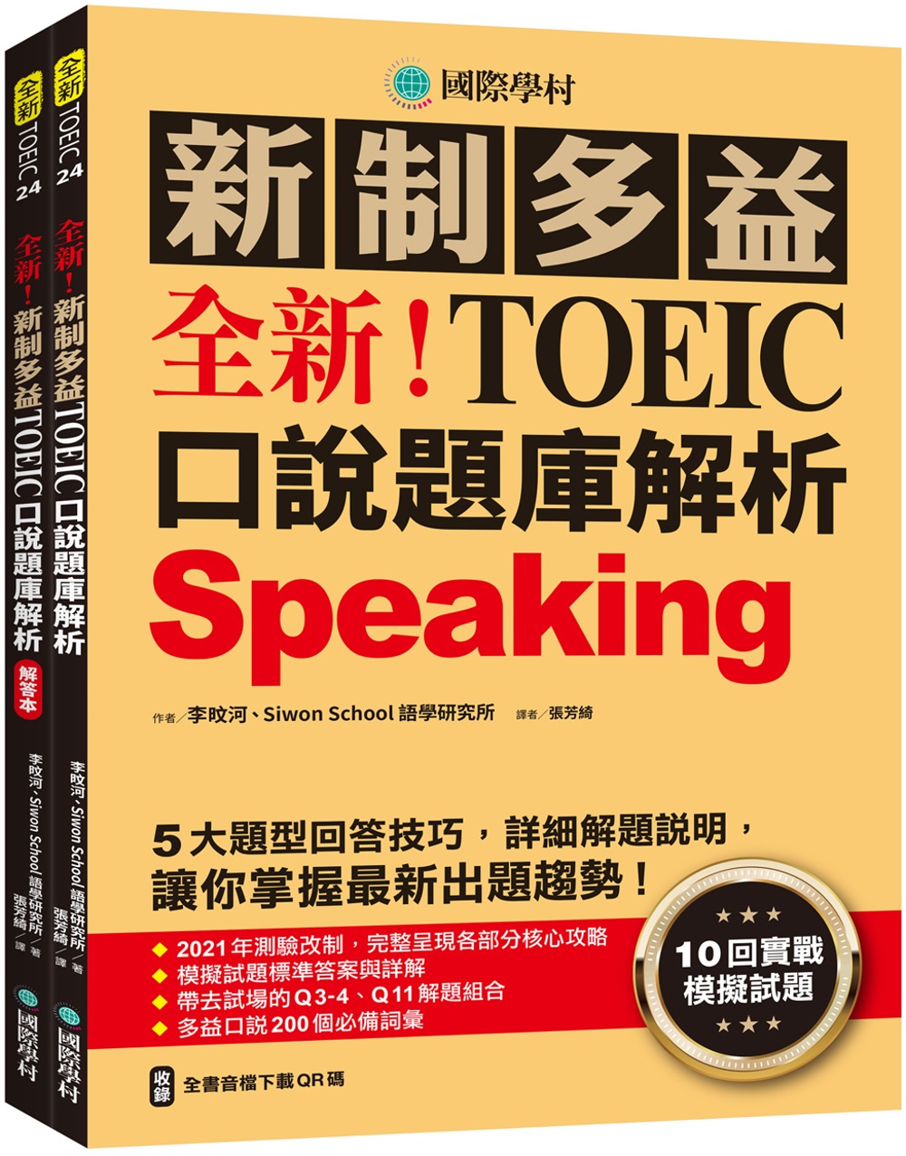 全新！新制多益TOEIC口說題庫解析：10回實戰模擬試題，5大題型回答技巧，詳細解題說明，讓你掌握最新出題趨勢（雙書裝+全書音檔下載QR碼）