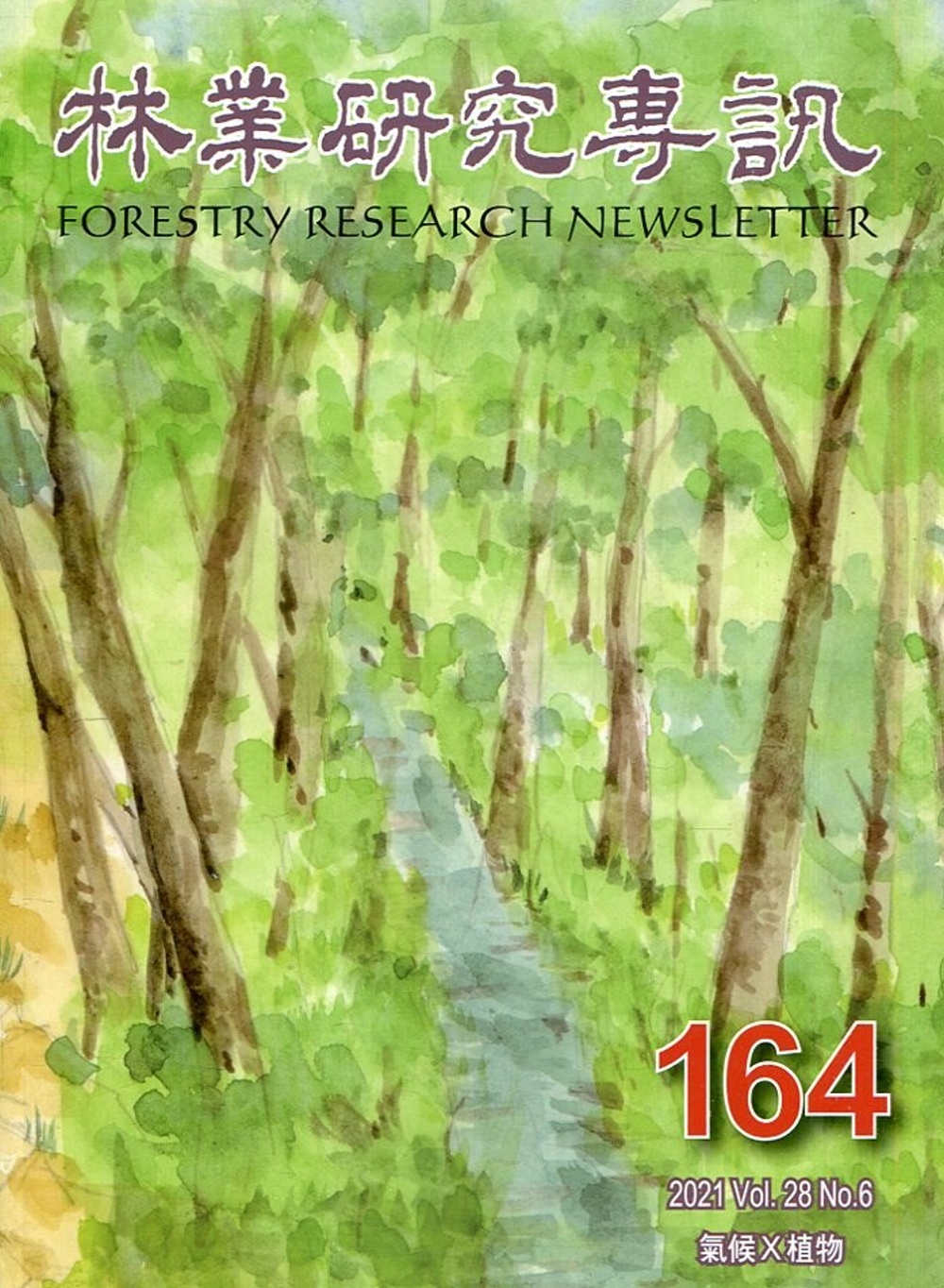 林業研究專訊-164氣候X植物