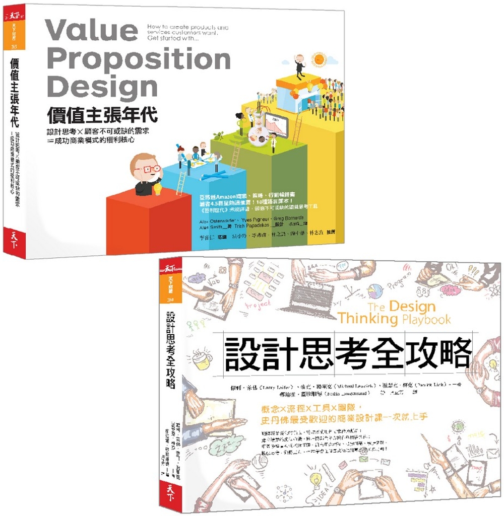 商業模式創新轉型經典套書：《價值主張年代》、《設計思考全攻略...