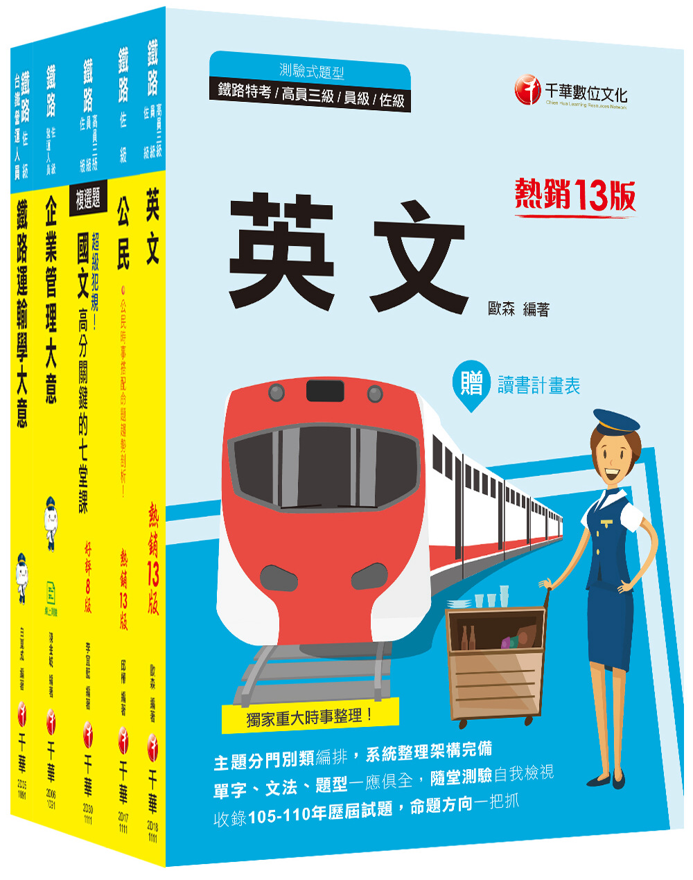 2022[運輸營業]鐵路特考佐級課文版套書：最省時間建立考科知識與解題能力