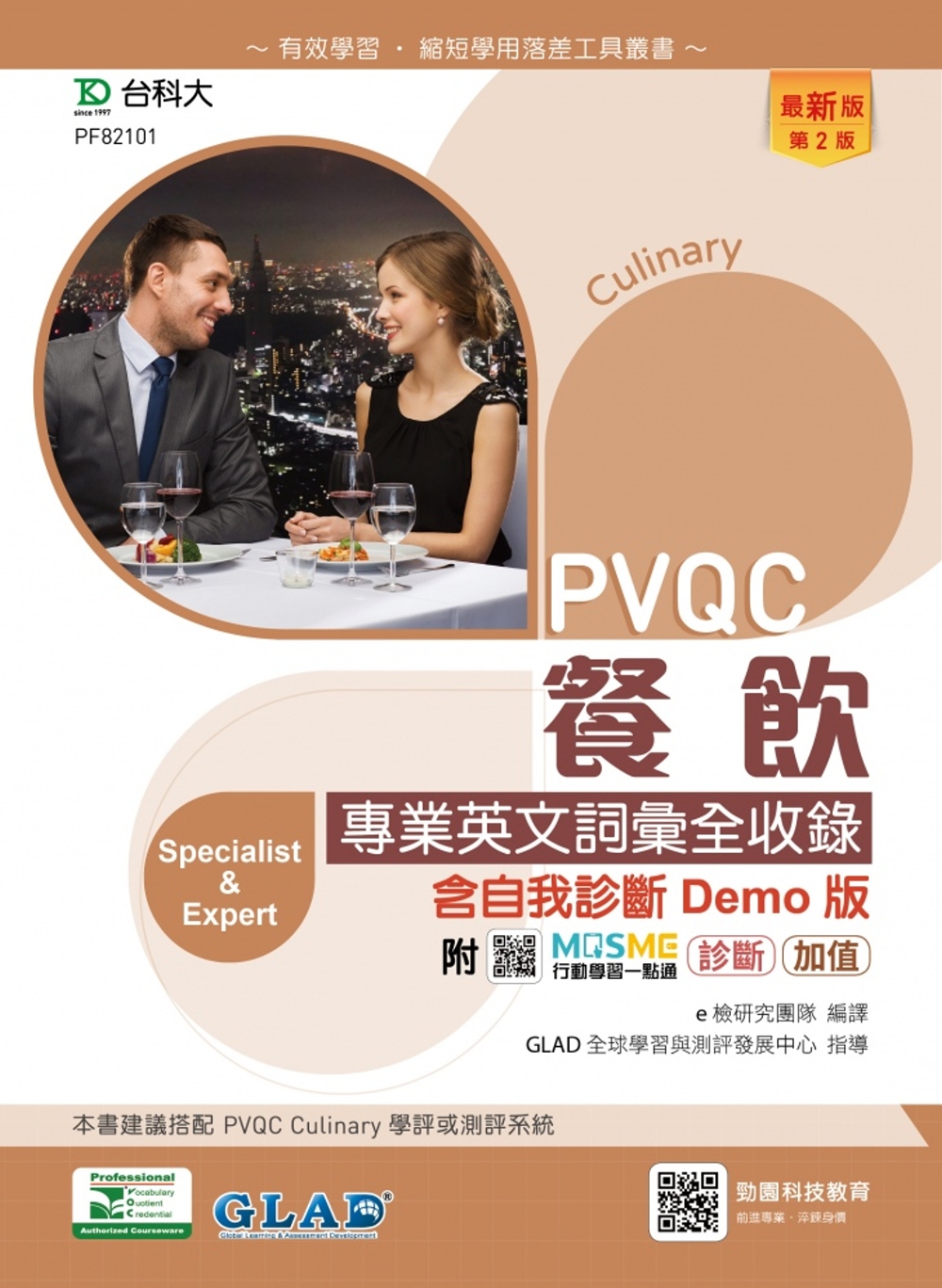 PVQC餐飲專業英文詞彙全收錄含自我診斷Demo版 - 最新...