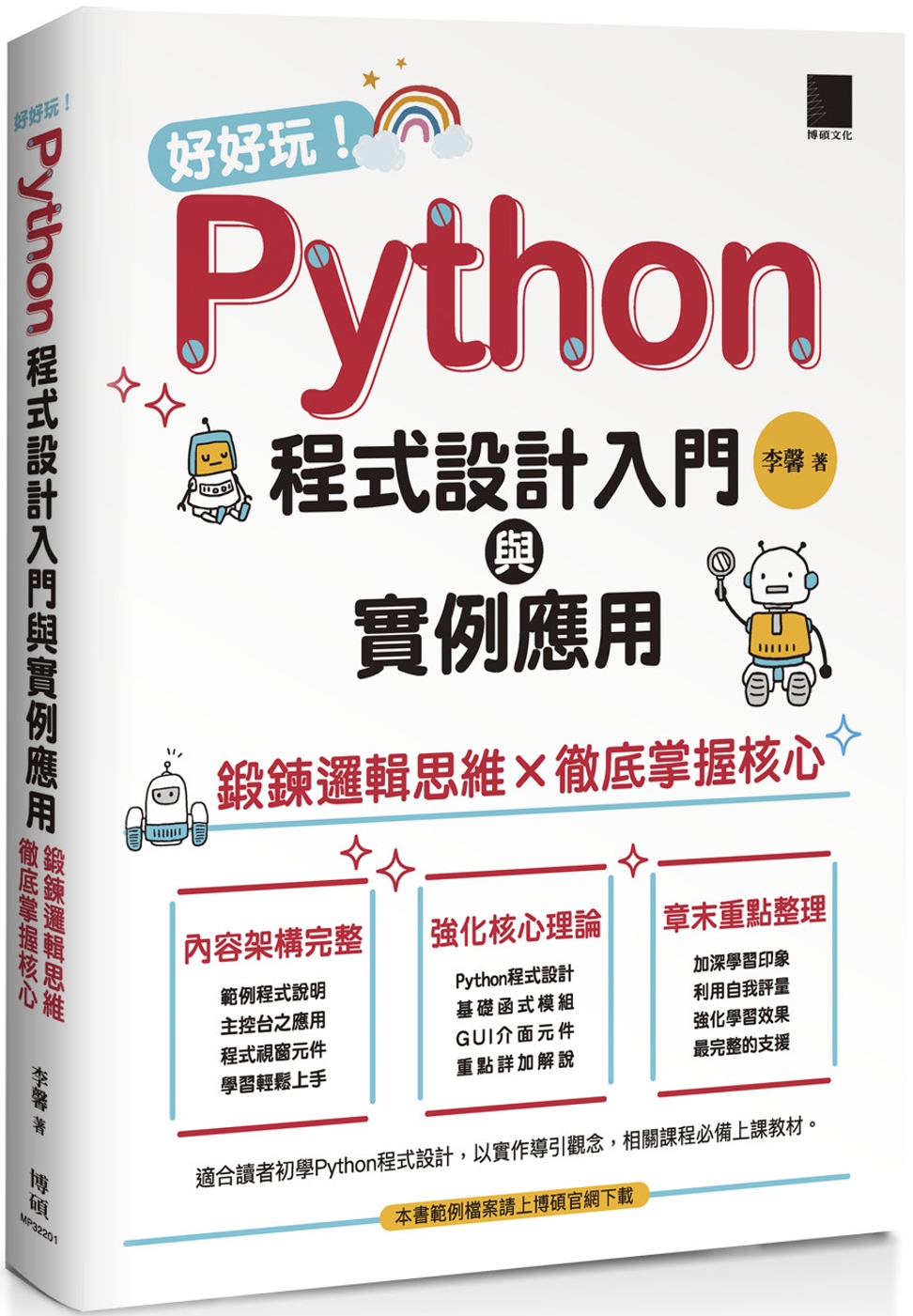 好好玩！Python程式設計入門與實例應用-鍛鍊邏輯思維×徹...