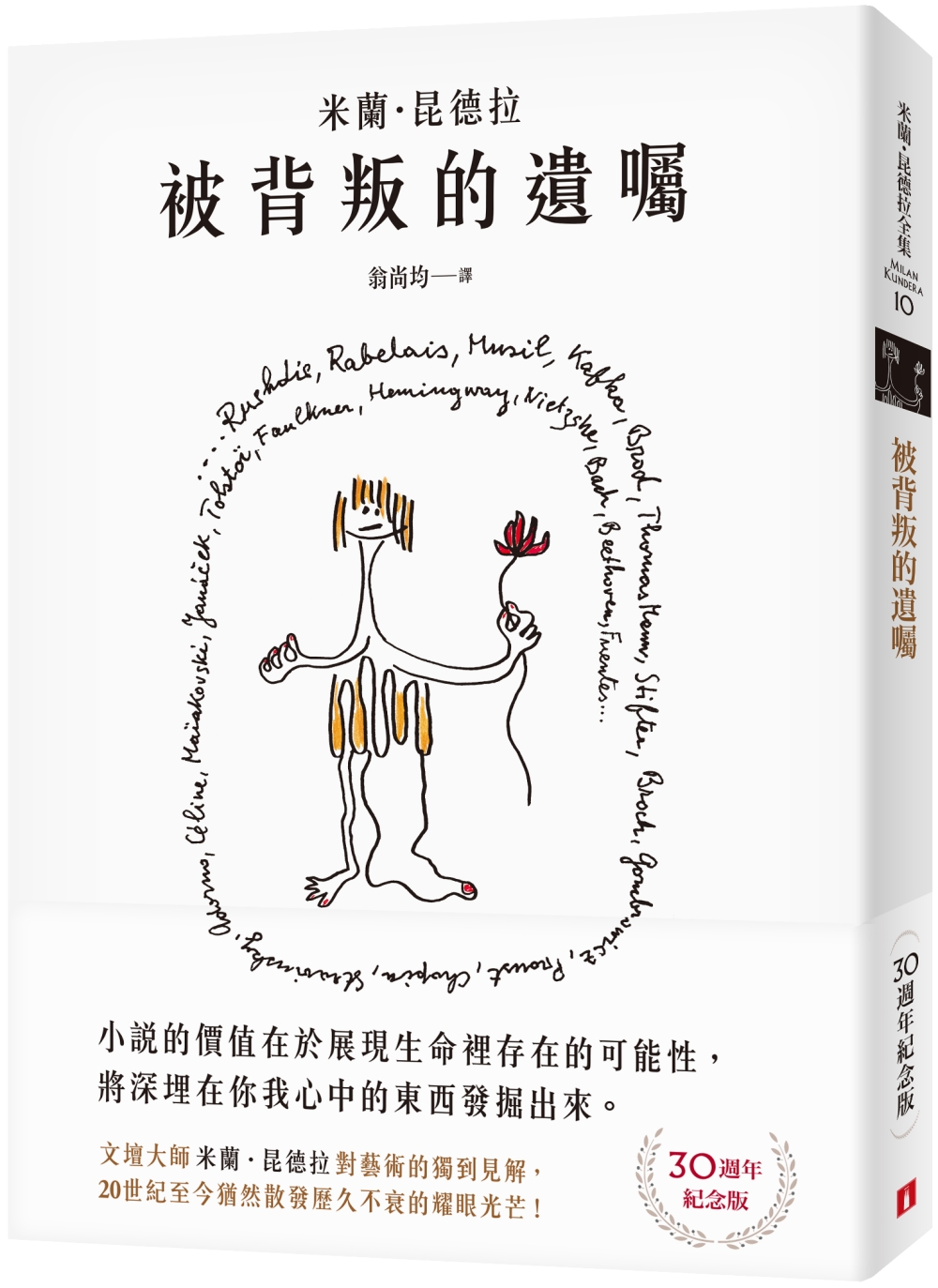 被背叛的遺囑【30週年紀念版】：文壇大師米蘭．昆德拉對藝術的獨到見解！獨家親繪繁體中文版封面插畫！