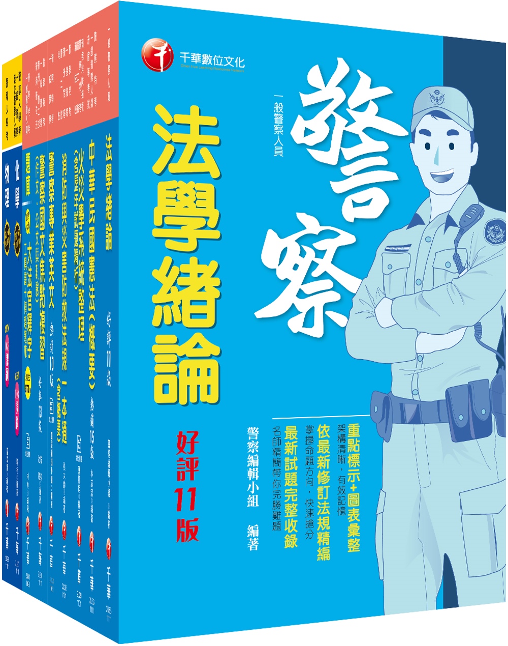 2022[消防警察人員四等]一般警察人員課文版套書：結合各家名師之菁華，融合整理考題趨勢！