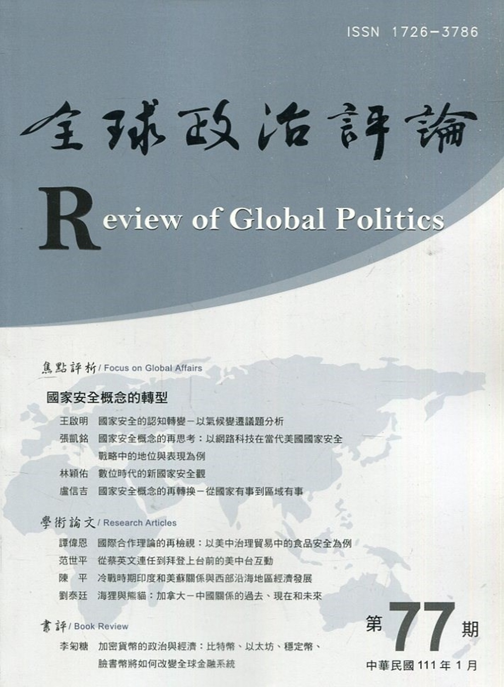 全球政治評論第77期111.01：國家安全概念的轉型