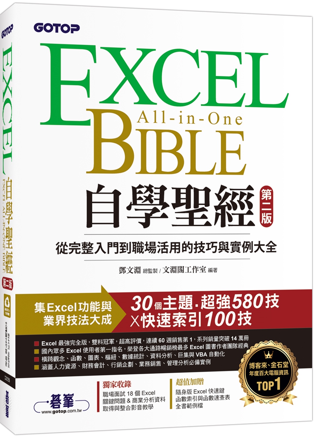 Excel自學聖經(第二版)：...