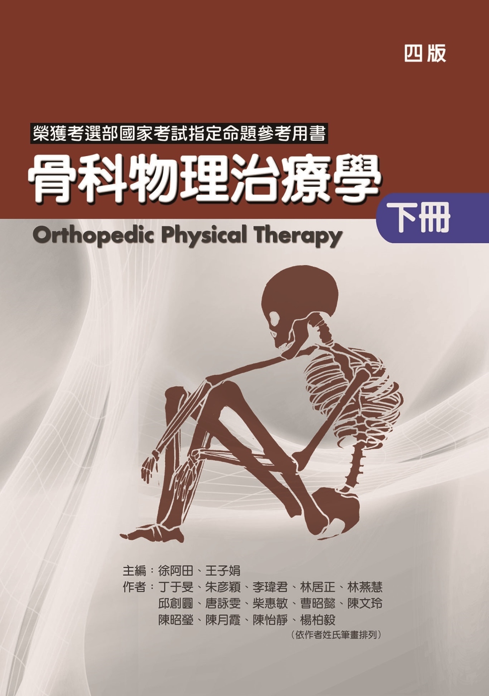 骨科物理治療學(下冊)(四版)