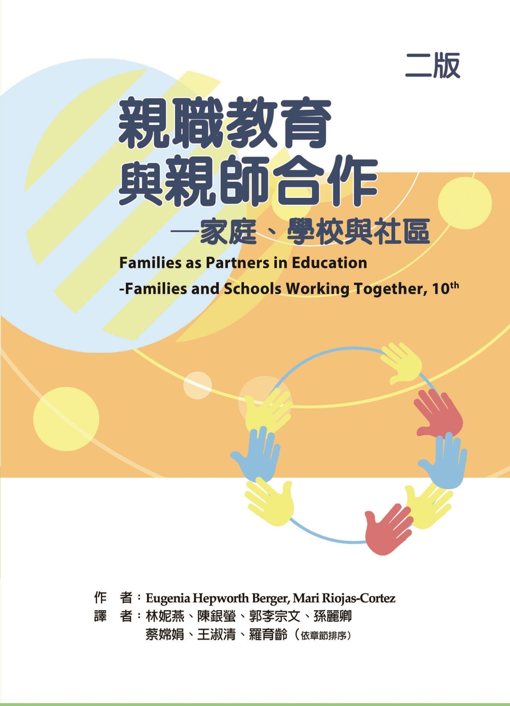 親職教育與親師合作：家庭、學校與社區(二版)