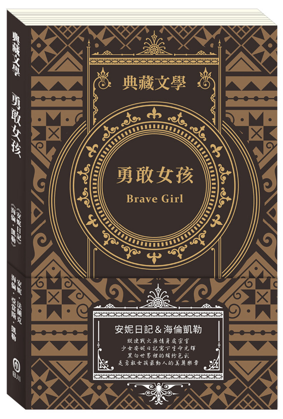 勇敢女孩Brave Girl：安妮日記＆海倫．凱勒