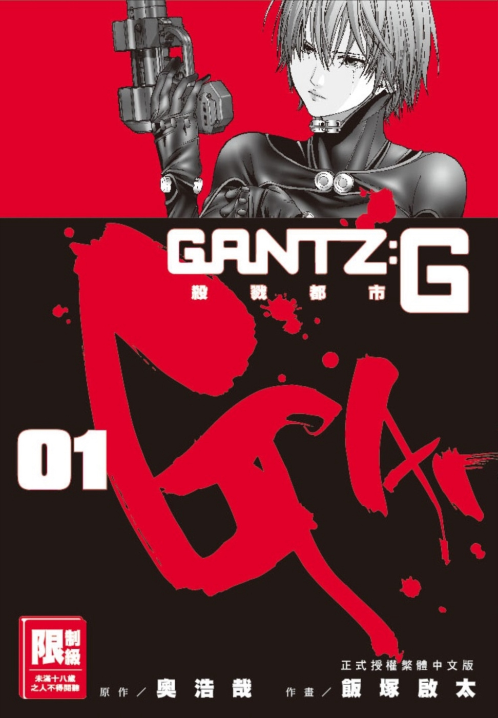 GANTZ:G殺戮都市(01)...