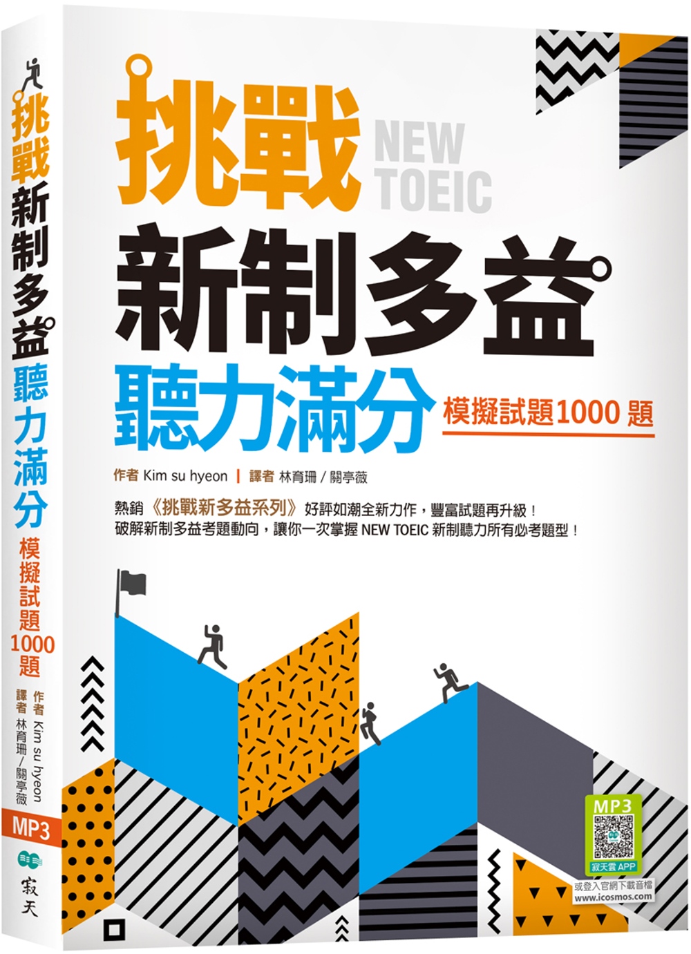 挑戰新制多益聽力滿分：模擬試題1000題（16K+寂天雲隨身...