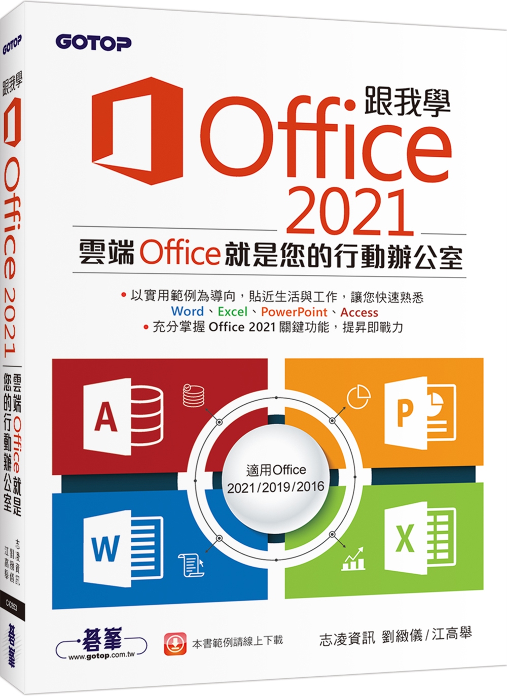 跟我學Office 2021(適用Office 2021/2...