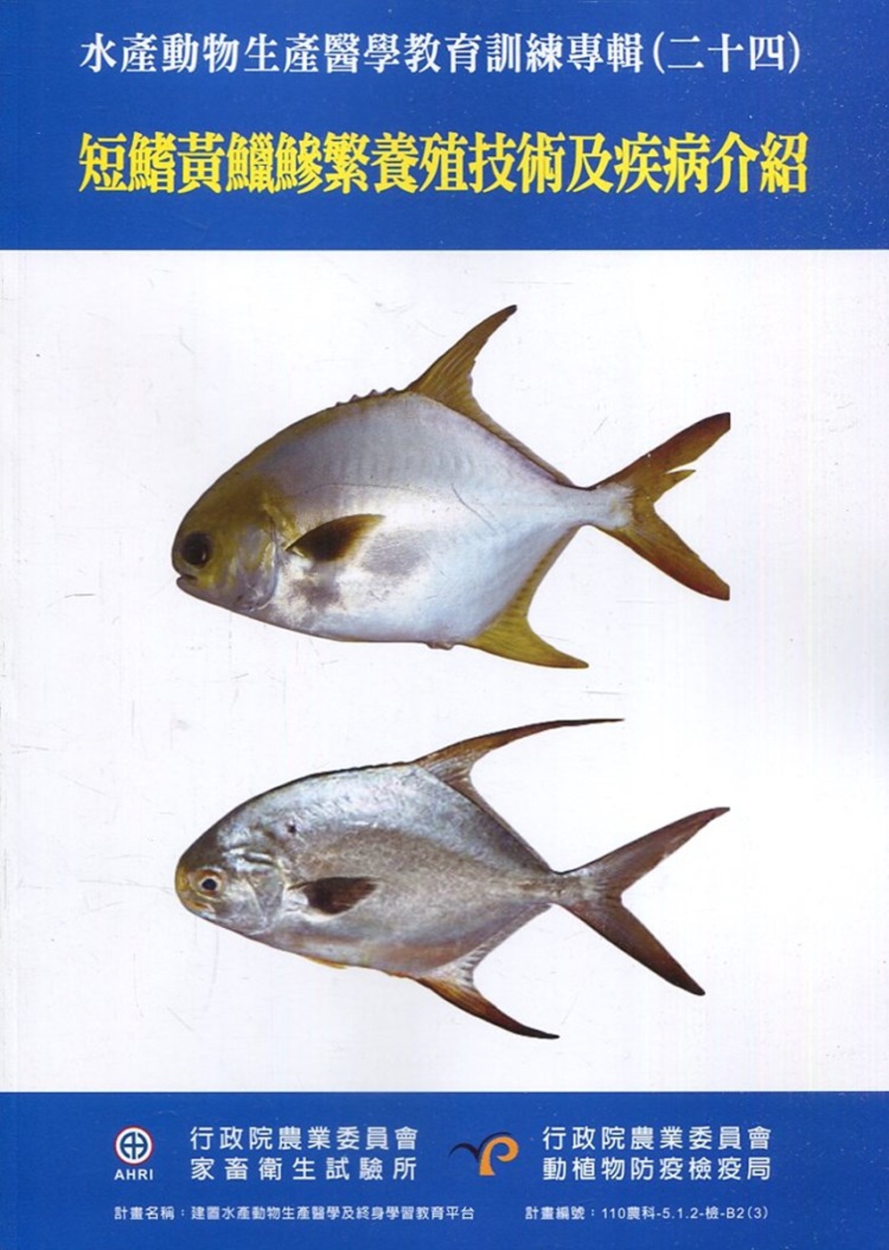 水產動物生產醫學教育訓練專輯(二十四)：短鰭黃鱲鰺繁養殖技術及疾病介紹