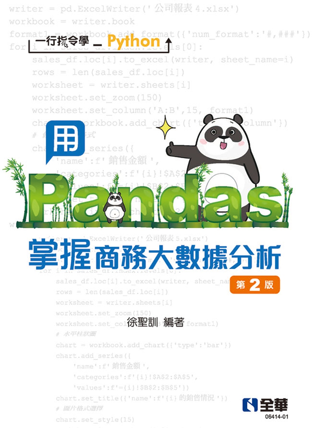 一行指令學Python－用Pandas掌握商務大數據分析(第二版) 