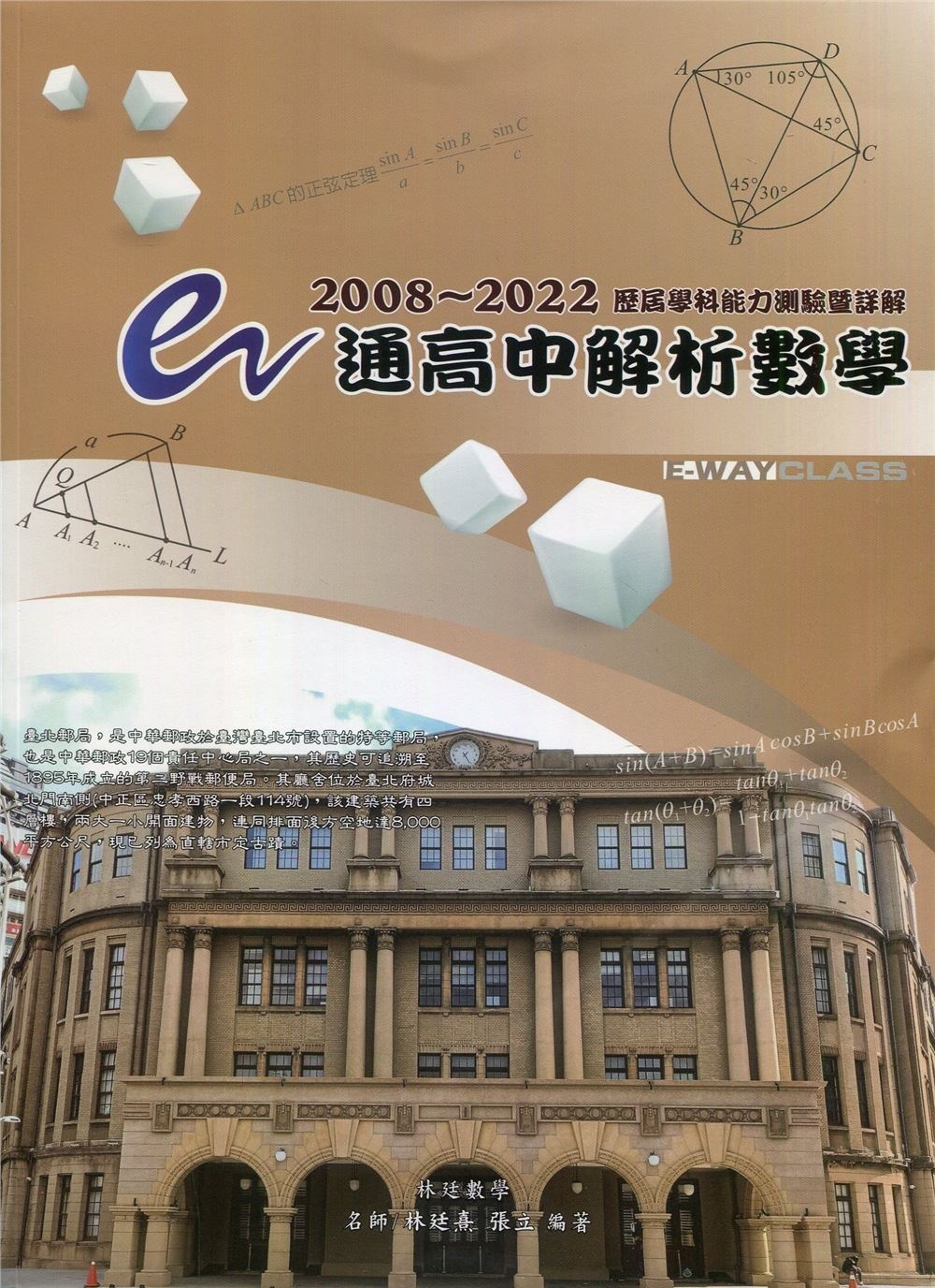 e通高中解析數學：歷屆學科能力測驗暨詳解（2008-2022...