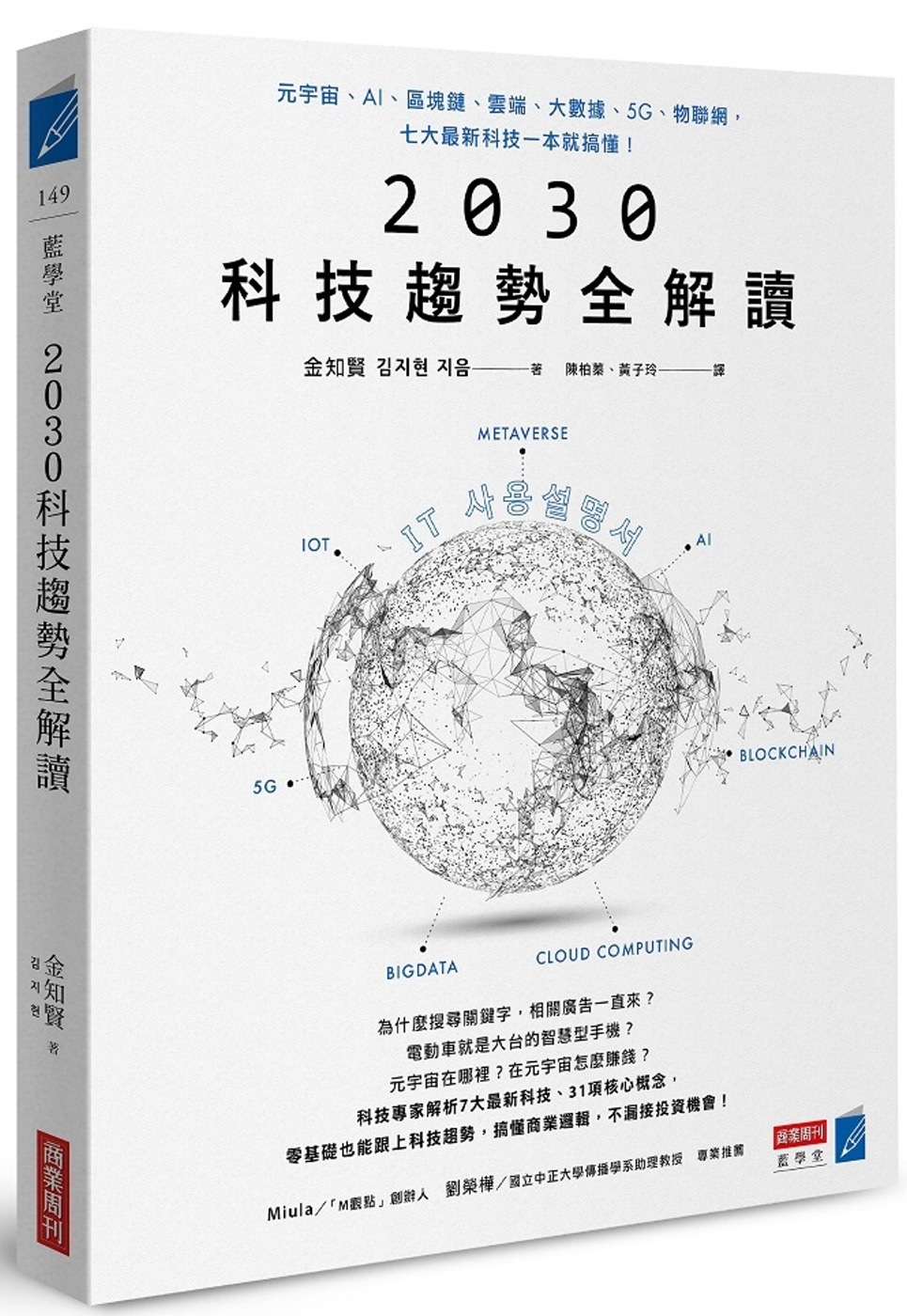 2030科技趨勢全解讀：元宇宙、AI、區塊鏈、雲端、大數據、...