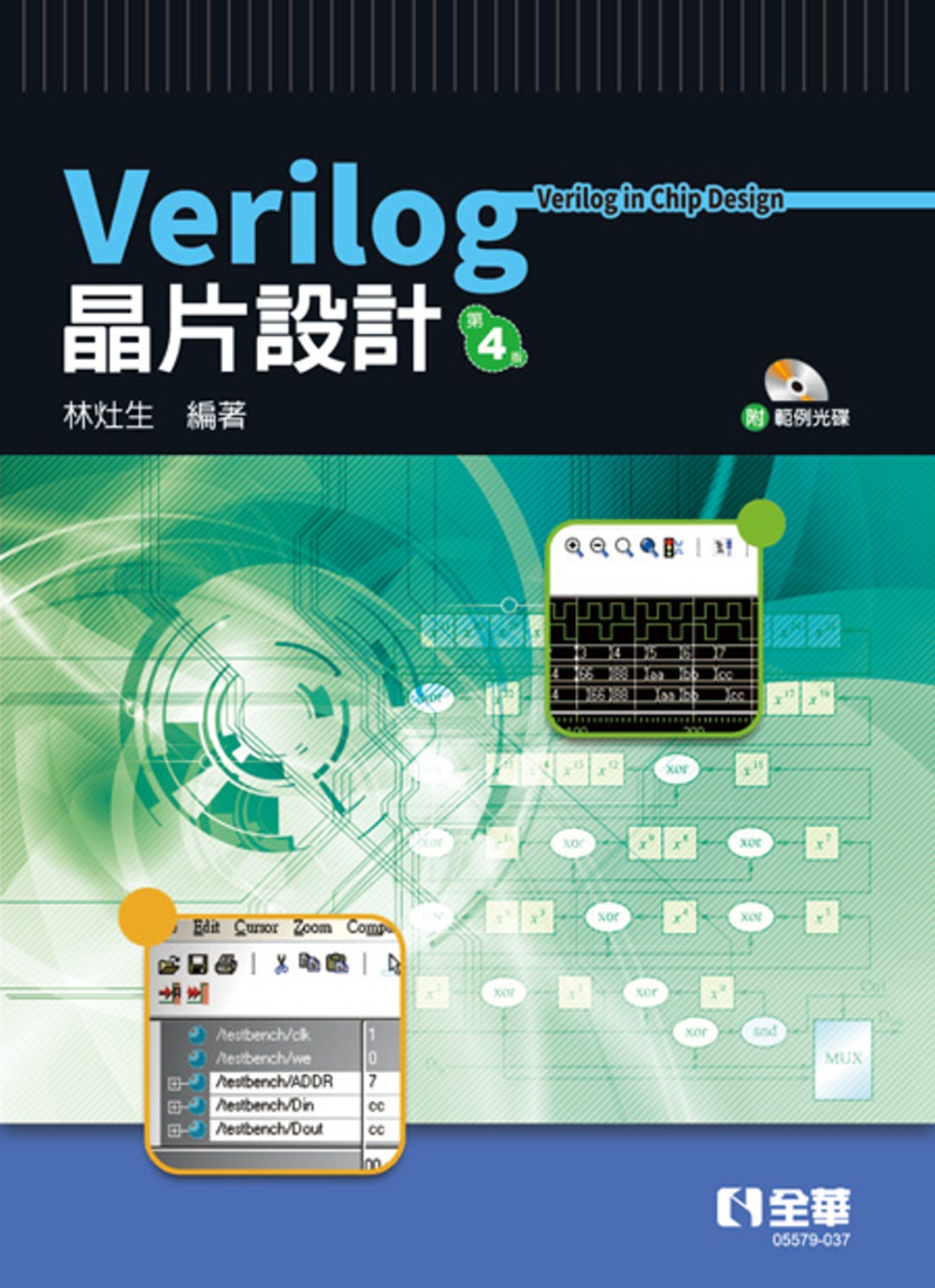 Verilog 晶片設計(第四版)(附範例光碟) 