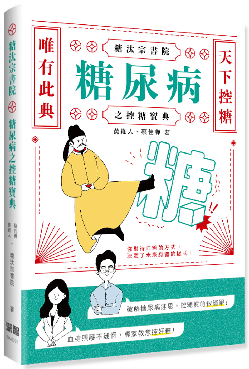 糖汰宗書院：糖尿病之控糖寶典