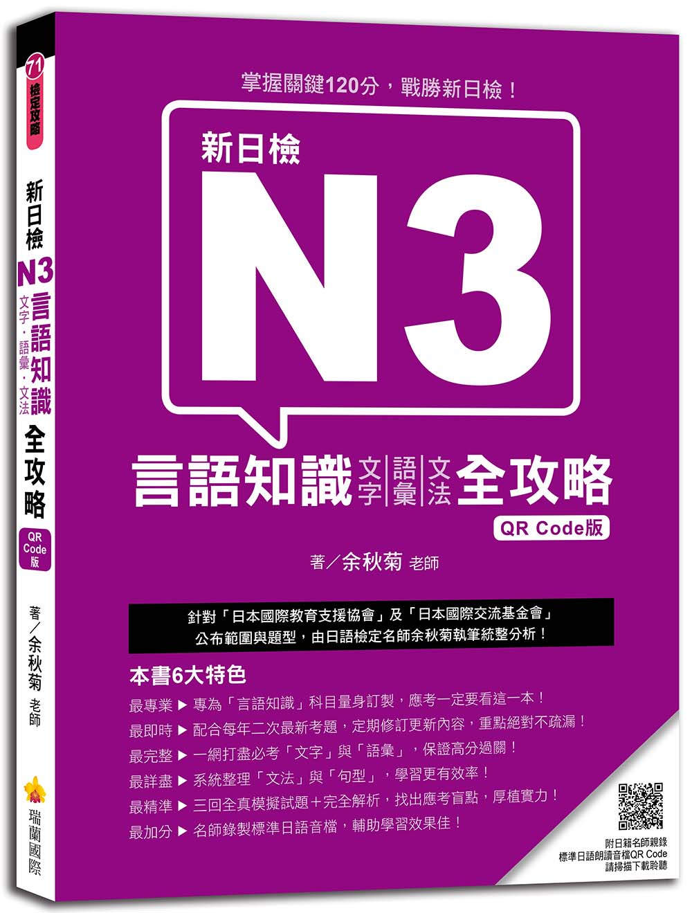 新日檢N3言語知識（文字‧語彙‧文法）全攻略 QR Code版（隨書附日籍名師親錄標準日語朗讀音檔QR Code）