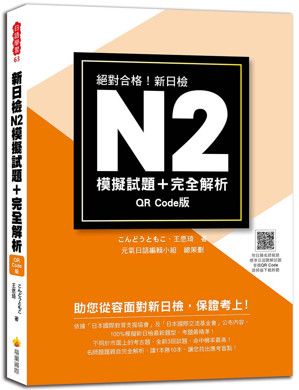 新日檢N2模擬試題＋完全解析 QR Code版（隨書附日籍名...
