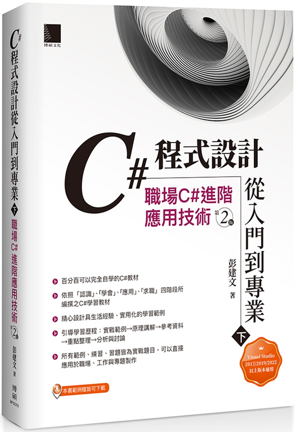 C#程式設計從入門到專業(下)：職場C#進階應用技術(第二版...
