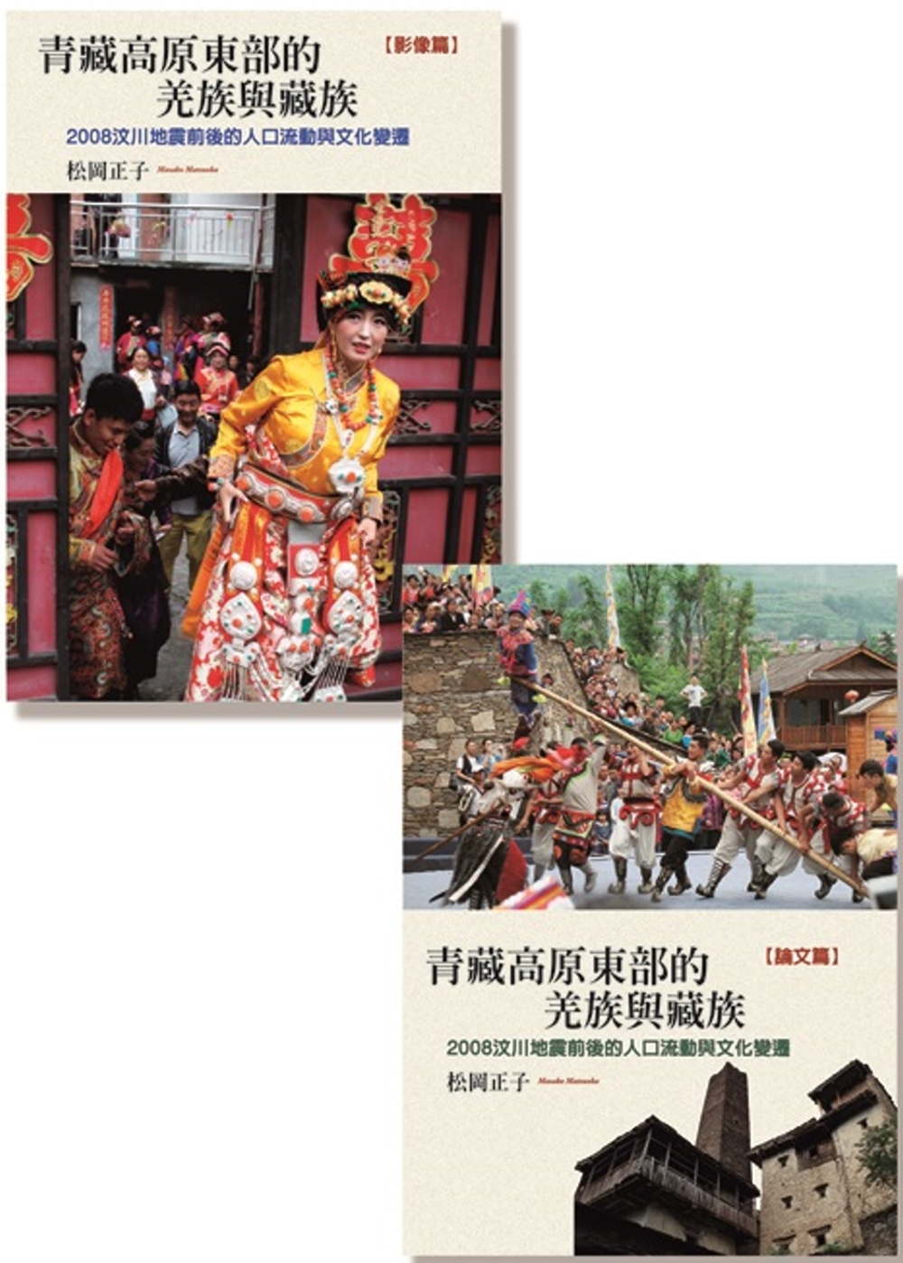 青藏高原東部的羌族與藏族（全套）：2008汶川地震前後的人口...