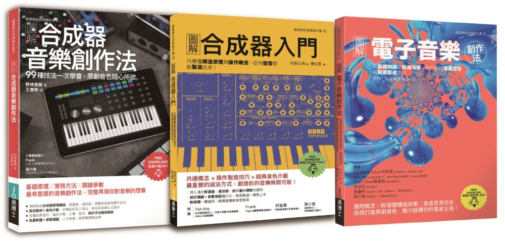 原創音色套書（共三冊）：合成器音樂創作法+合成器入門+電子音...