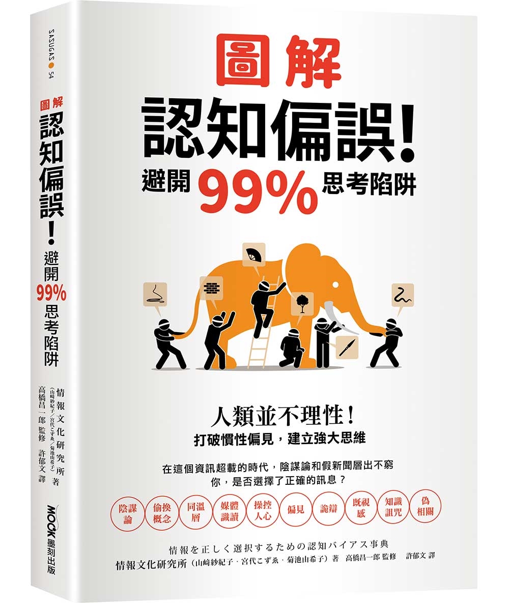 圖解認知偏誤！避開99%思考陷阱：人類並不理性！打破慣性偏見...