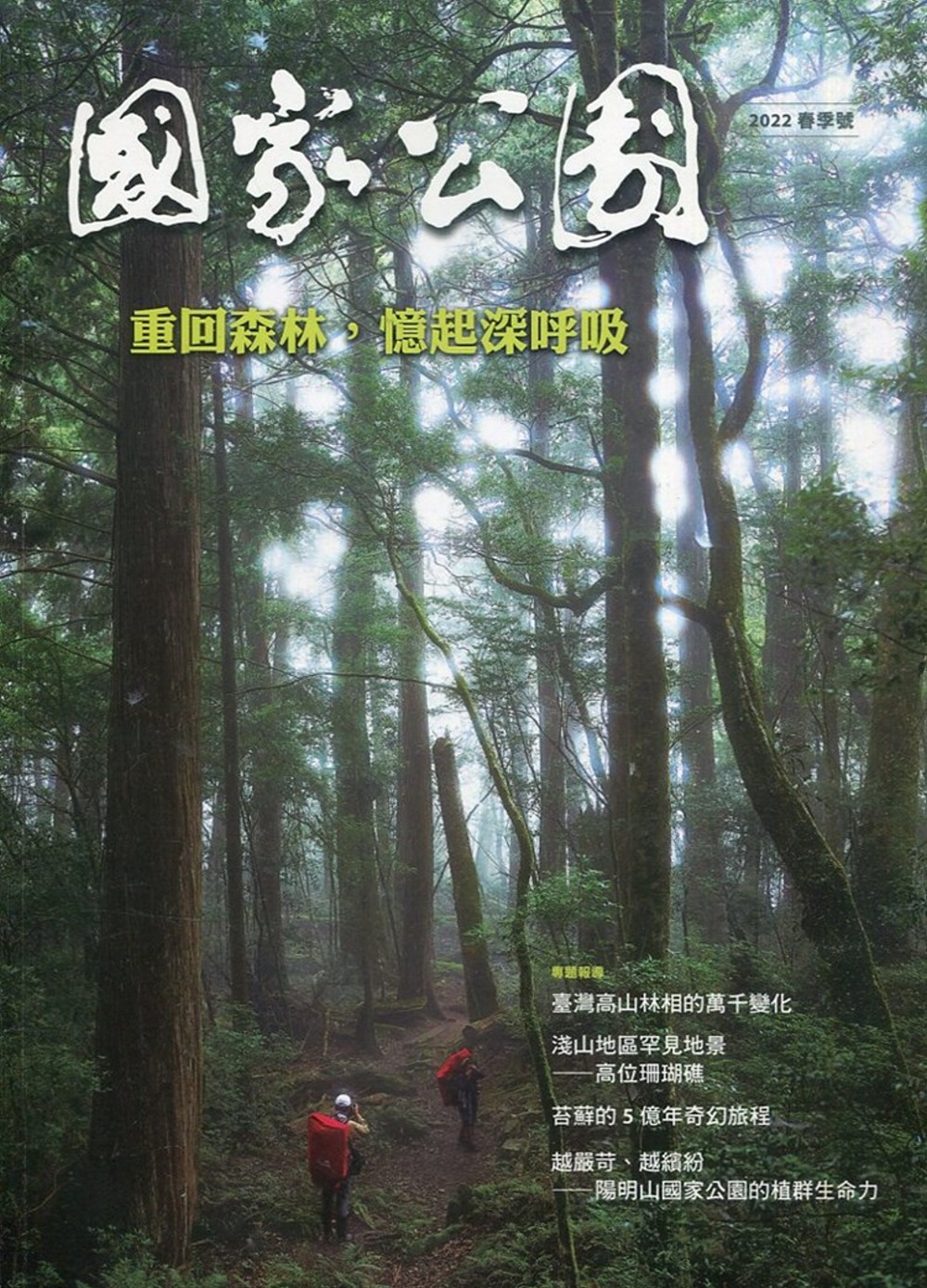 國家公園季刊2022第1季(2022/03)：春季號 重回森林，憶起深呼吸