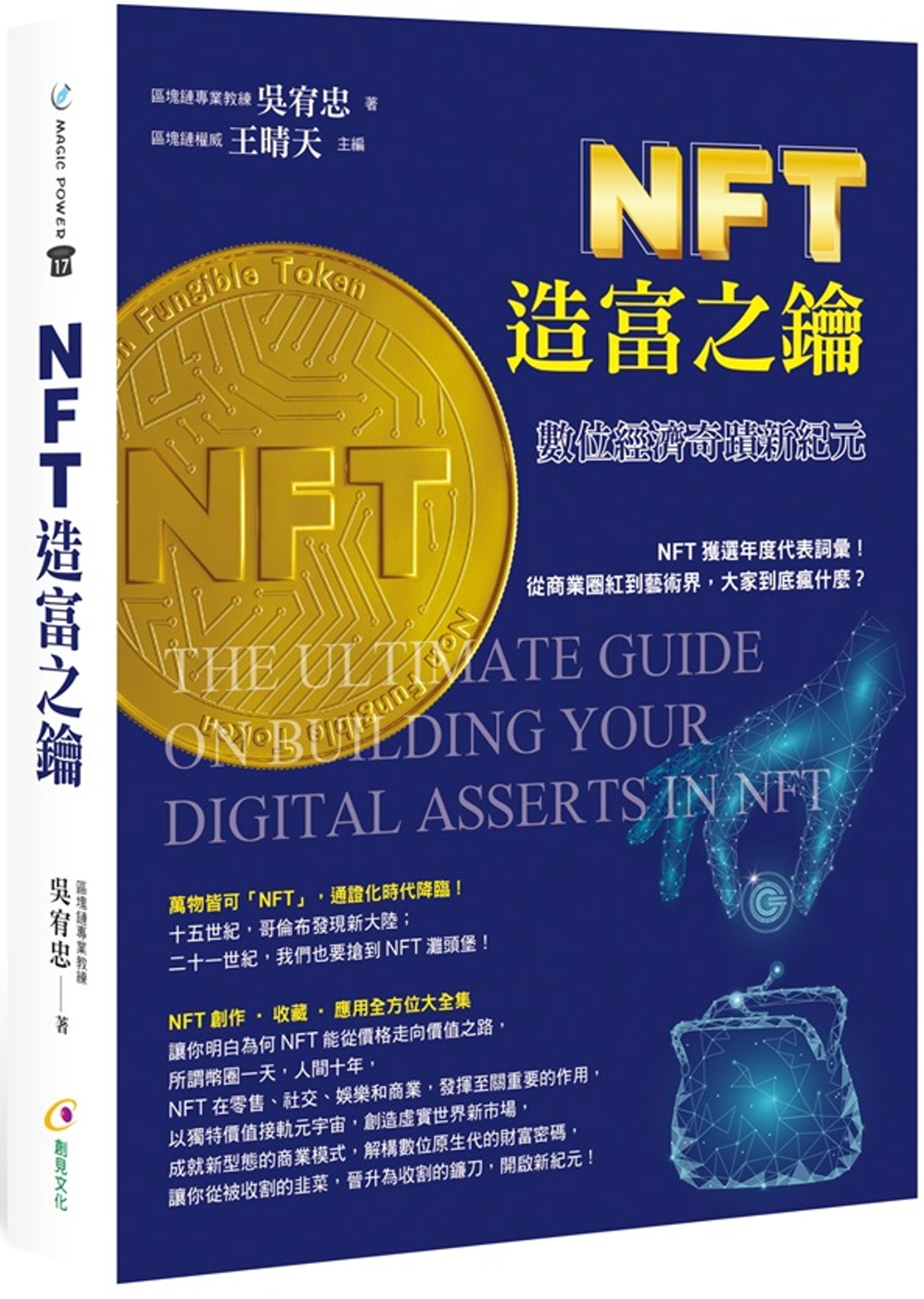 NFT造富之鑰：數位經濟奇蹟新...