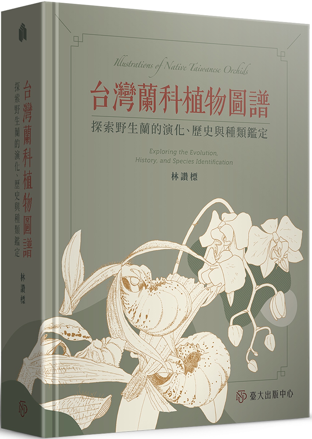 台灣蘭科植物圖譜：探索野生蘭的演化、歷史與種類鑑定