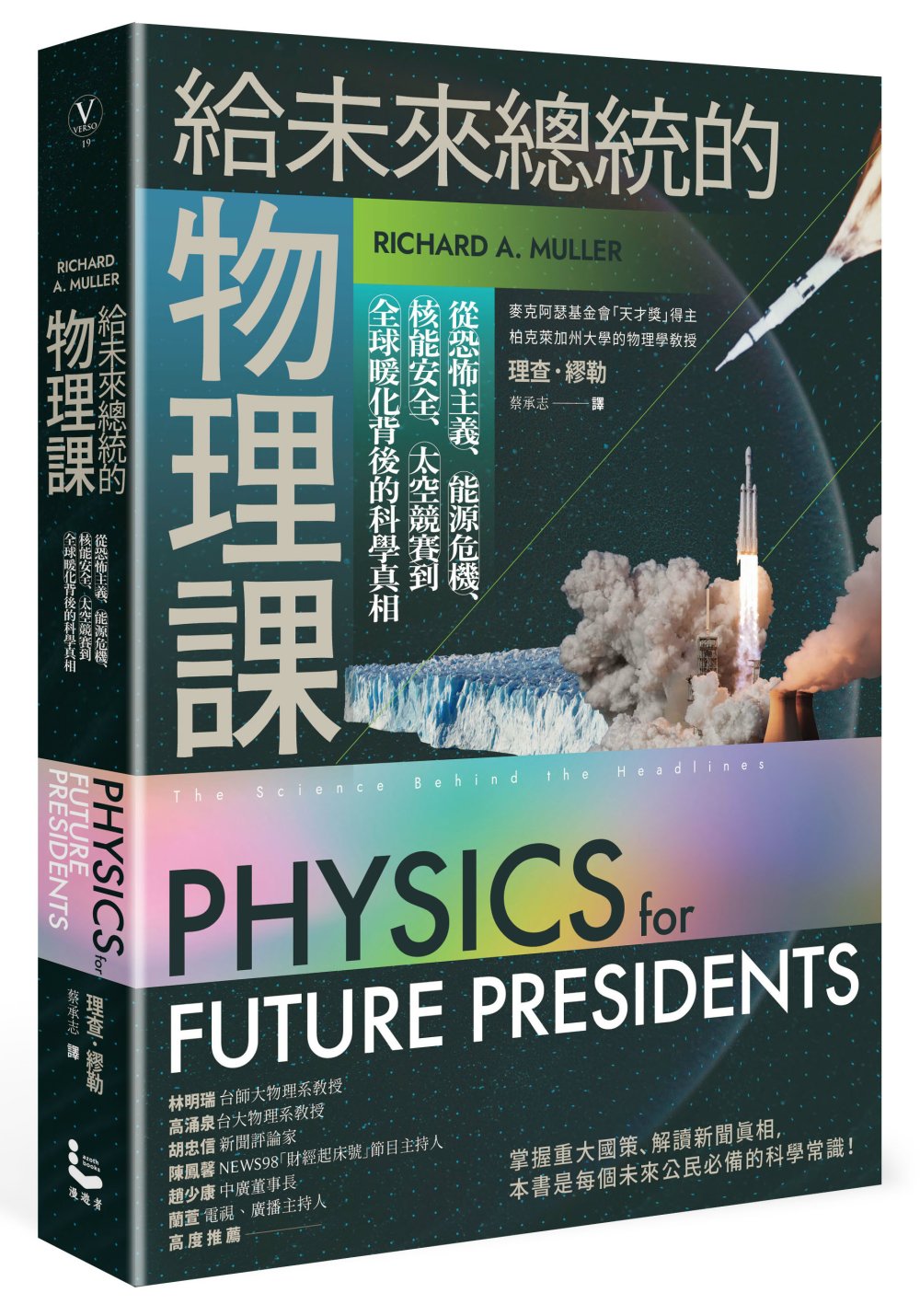 給未來總統的物理課【暢銷紀念版...