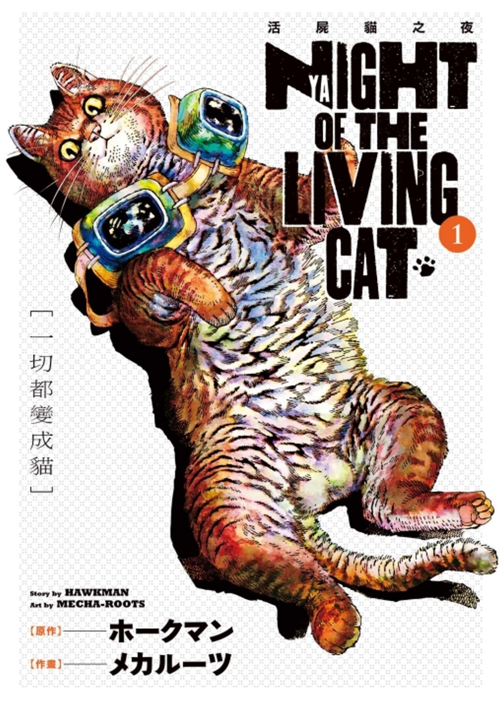 NYAIGHT OF THE LIVING CAT 活屍貓之夜 1