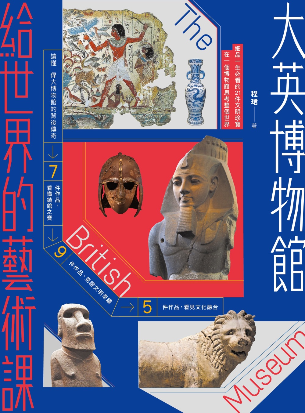 大英博物館給世界的藝術課：細品一生必看的21件文明珍寶，在一...