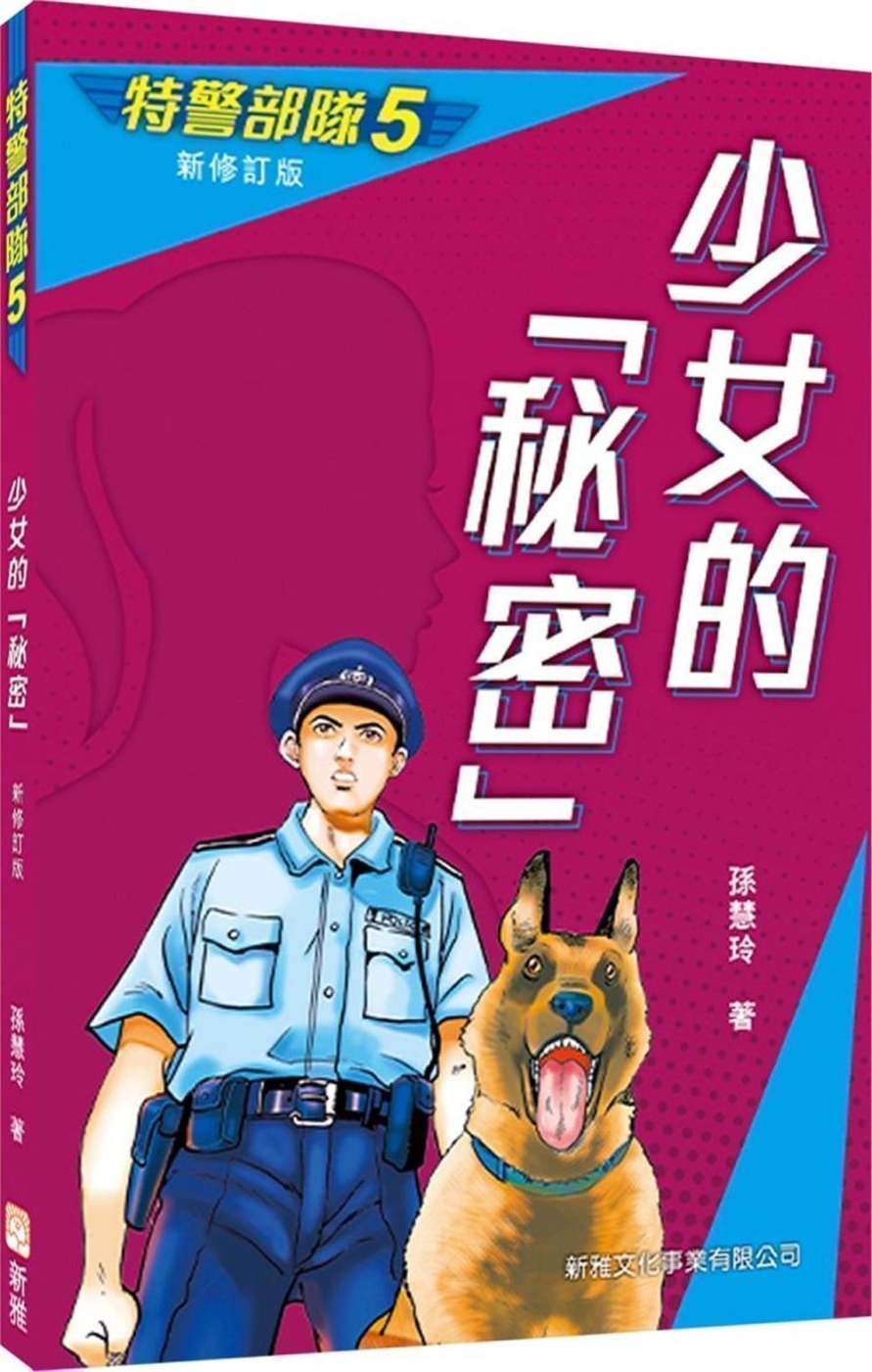 特警部隊05：少女的秘密（新修訂版）