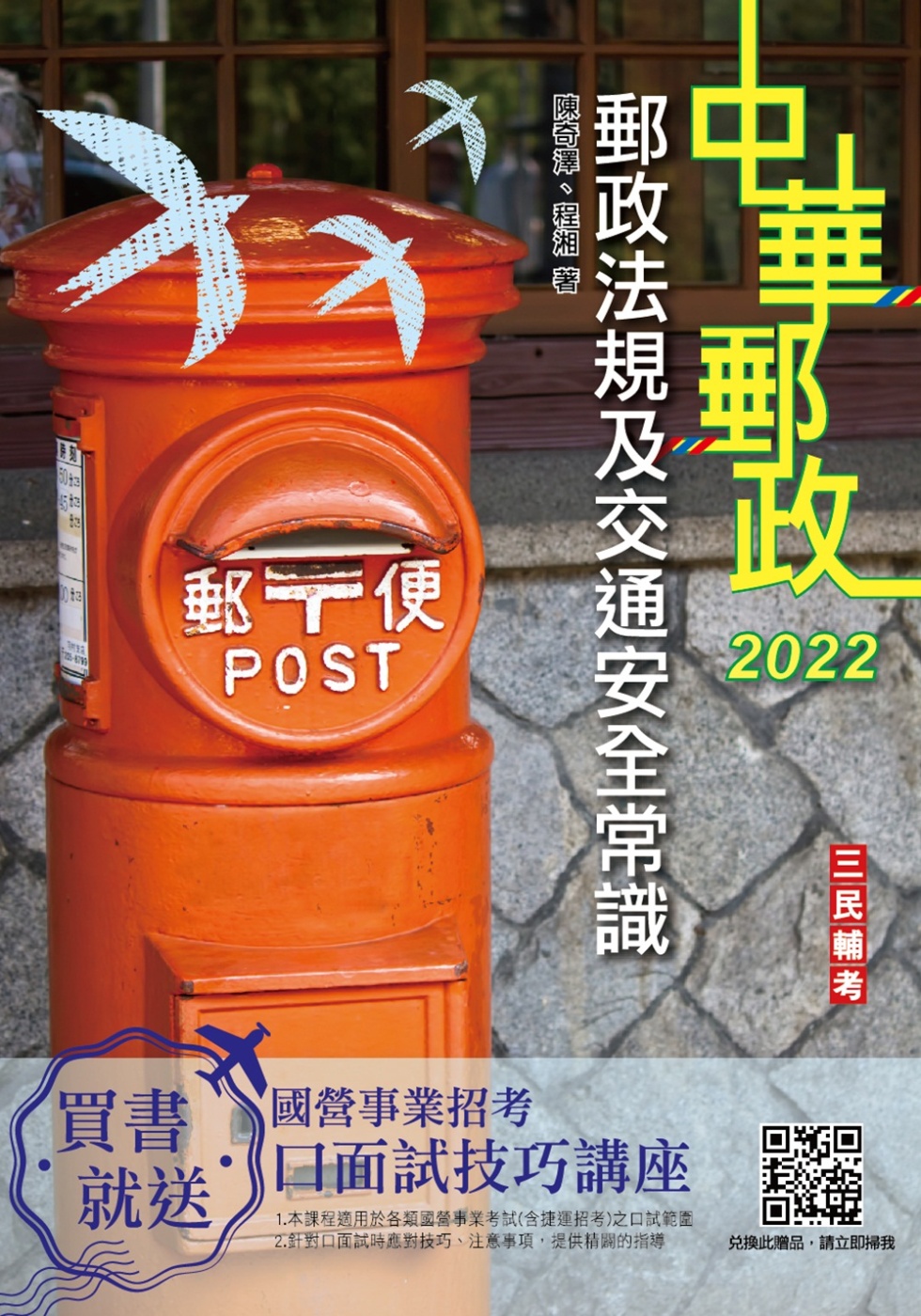 2022郵政法規大意及交通安全常識[郵局招考專業職(二)外勤](五版)